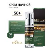Крем для лица Lift&Oval ночной Активатор молодости (Проколлаген+Биоретинол) 50+ 50мл.