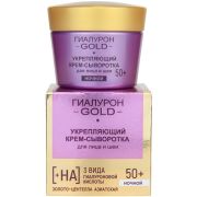 Крем-сыворотка для лица Гиалурон Gold ночной 50+ укрепляющий 45мл.