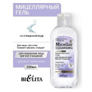 Мицеллярный гель для умывания лица Мицелярное Очищение 200мл.
