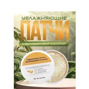 Патчи гидрогелевые для глаз Blaisine с фуллереновой кислотой 30 пар