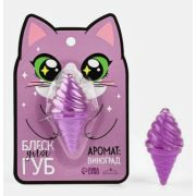 Блеск для губ Выбражулька «Кошечка», аромат виноград, тон лиловый 10мл.
