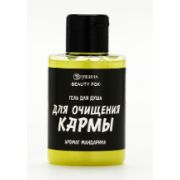 Гель для душа BEAUTY FOX «для очищения кармы», аромат мандарина, 100мл.